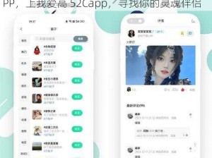 我爱高 52Capp，一款年轻人都爱玩的社交 APP，上我爱高 52Capp，寻找你的灵魂伴侣