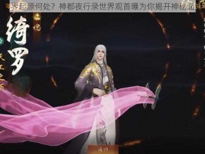 妖界起源何处？神都夜行录世界观首曝为你揭开神秘面纱