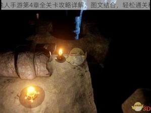 蜡烛人手游第4章全关卡攻略详解：图文结合，轻松通关秘籍