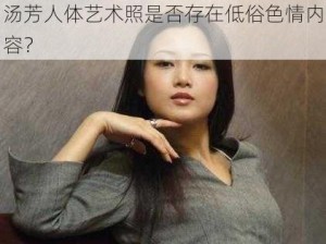 汤芳人体艺术照是否存在低俗色情内容？