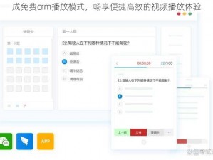 成免费crm播放模式，畅享便捷高效的视频播放体验