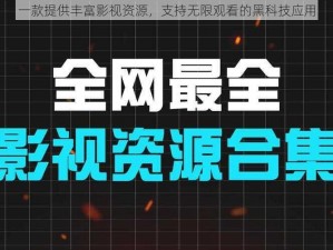 一款提供丰富影视资源，支持无限观看的黑科技应用