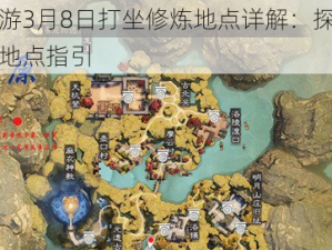 楚留香手游3月8日打坐修炼地点详解：探寻坐观万象的修炼地点指引