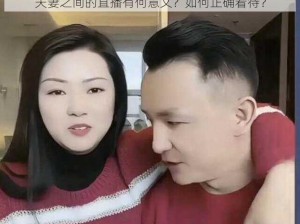 夫妻之间的直播有何意义？如何正确看待？