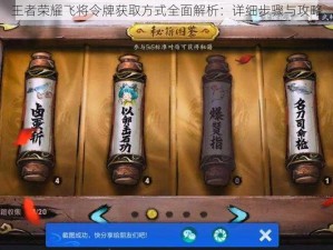 王者荣耀飞将令牌获取方式全面解析：详细步骤与攻略