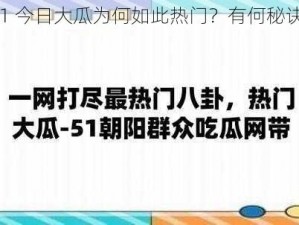 51 今日大瓜为何如此热门？有何秘诀？