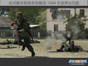 如何解决钢铁前线解放 1944 中途弹出问题