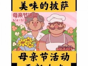 母亲节特别策划：可口的披萨，美味的攻略