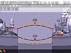 桥梁建造者Polybridge 2滚石关卡攻略：滚石挑战2-5级攻略详解