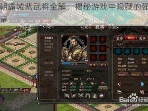 王朝霸域紫武将全解：揭秘游戏中隐藏的强大力量