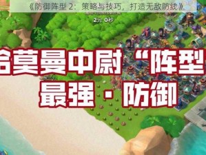 《防御阵型 2：策略与技巧，打造无敌防线》