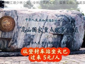 新笑傲江湖少林少室山全拍照攻略汇总：实景呈现，完美攻略