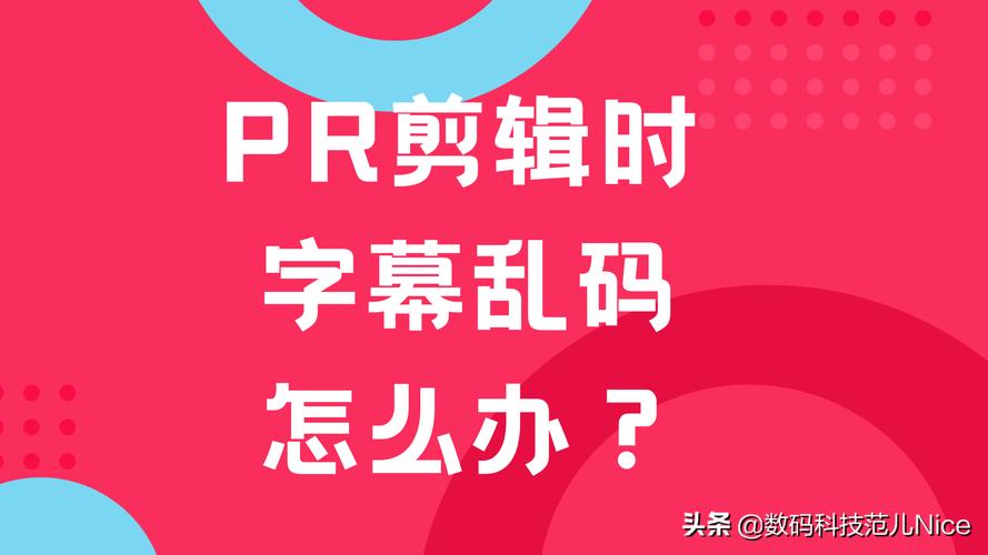 PR 中文字幕乱码怎么办？教你轻松解决