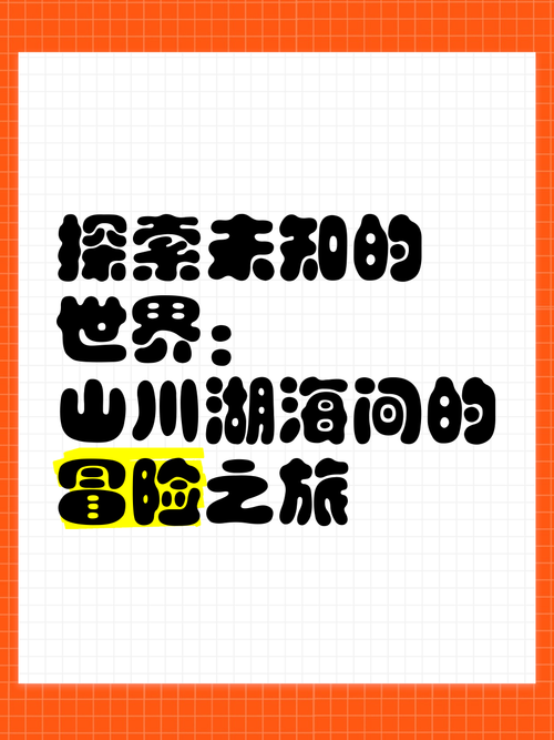 明明说好了只是赠赠的 10 话：探索未知，揭示神秘的冒险之旅