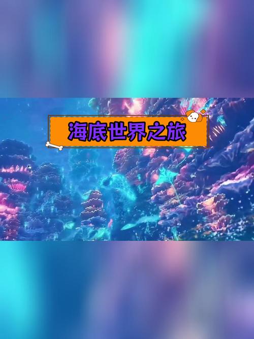 海底奥秘揭秘：珊瑚岛第二年祭品所在的海底动物探秘之旅