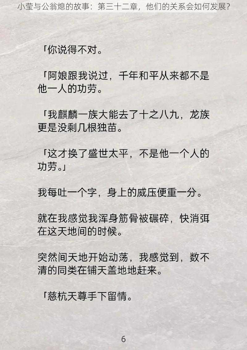 小莹与公翁熄的故事：第三十二章，他们的关系会如何发展？