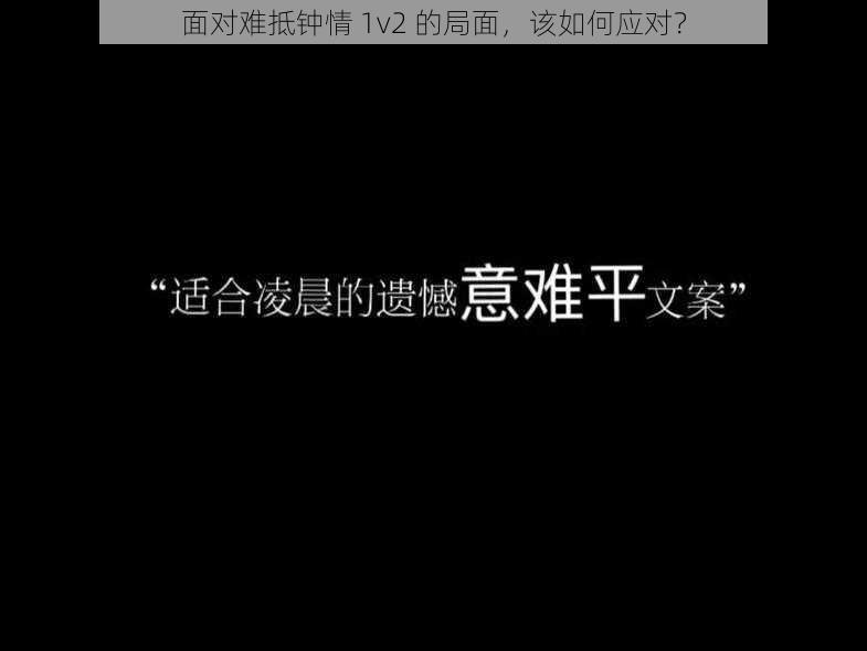 面对难抵钟情 1v2 的局面，该如何应对？