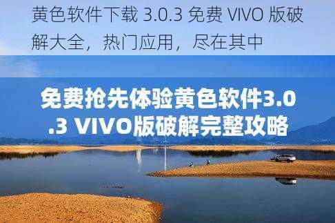 黄色软件下载 3.0.3 免费 VIVO 版破解大全，热门应用，尽在其中