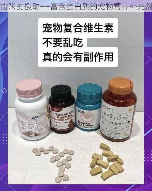 雷米的援助——富含蛋白质的宠物营养补充剂