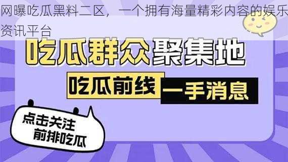 网曝吃瓜黑料二区，一个拥有海量精彩内容的娱乐资讯平台