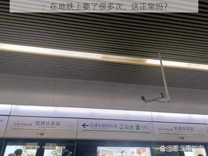 ：在地铁上要了很多次，这正常吗？