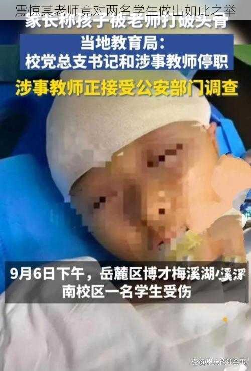 震惊某老师竟对两名学生做出如此之举