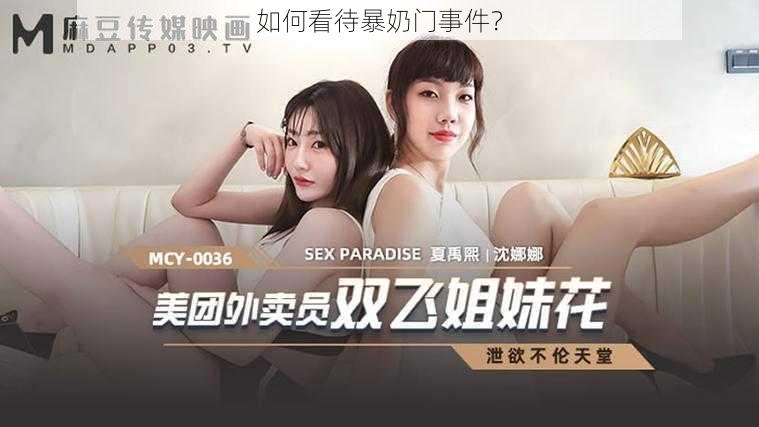 如何看待暴奶门事件？