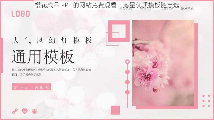 樱花成品 PPT 的网站免费观看，海量优质模板随意选