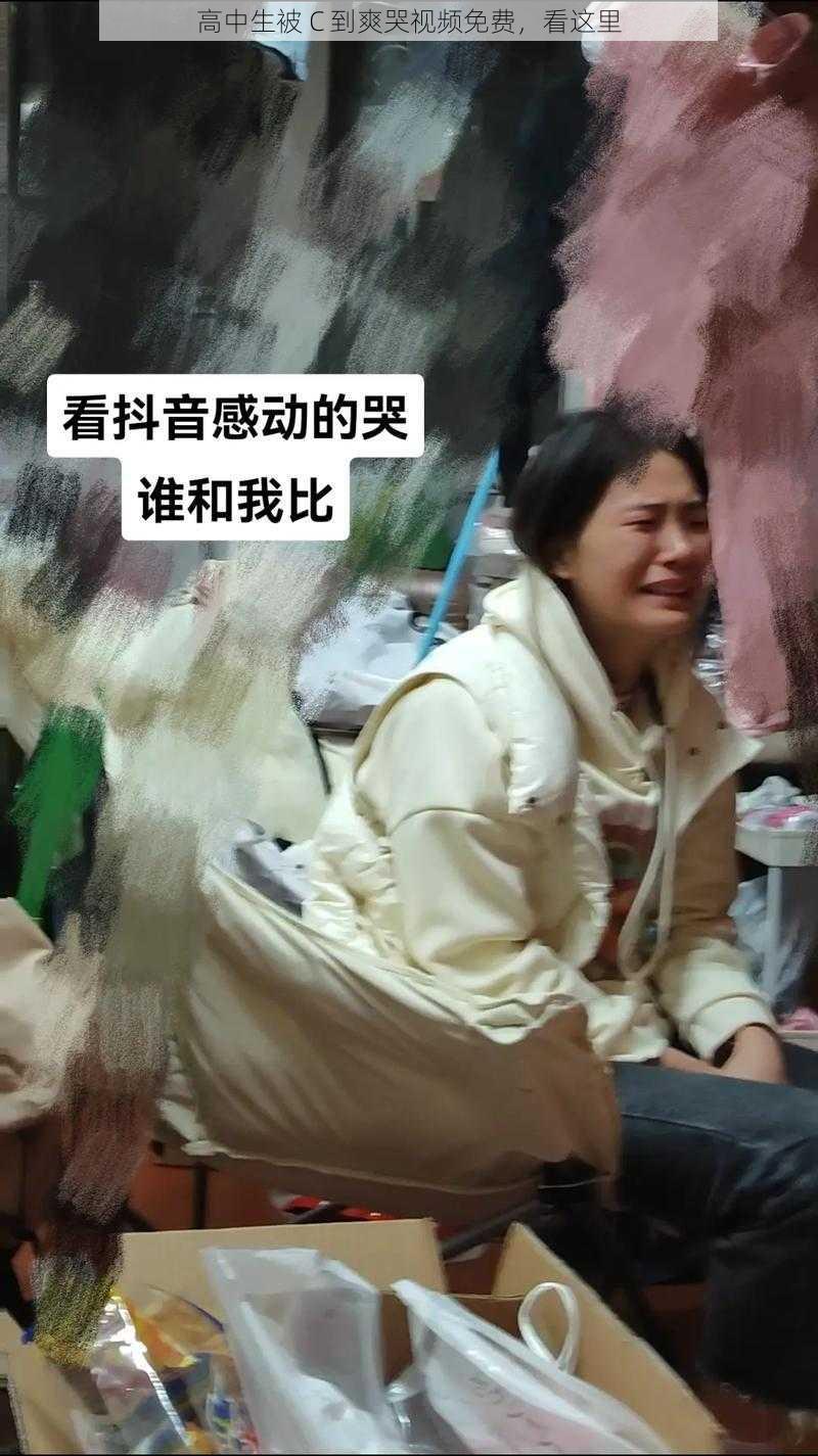 高中生被 C 到爽哭视频免费，看这里