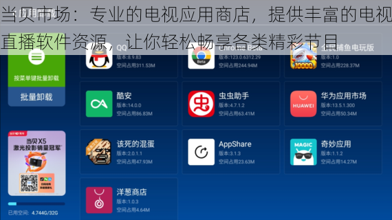 当贝市场：专业的电视应用商店，提供丰富的电视直播软件资源，让你轻松畅享各类精彩节目