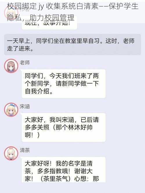 校园绑定 jy 收集系统白清素——保护学生隐私，助力校园管理