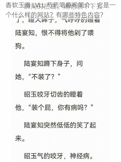 香软玉滑 LVLL 芍药笔趣阁简介：它是一个什么样的网站？有哪些特色内容？