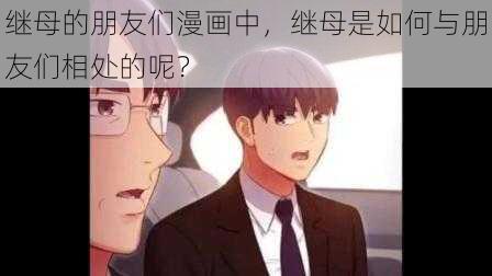 继母的朋友们漫画中，继母是如何与朋友们相处的呢？