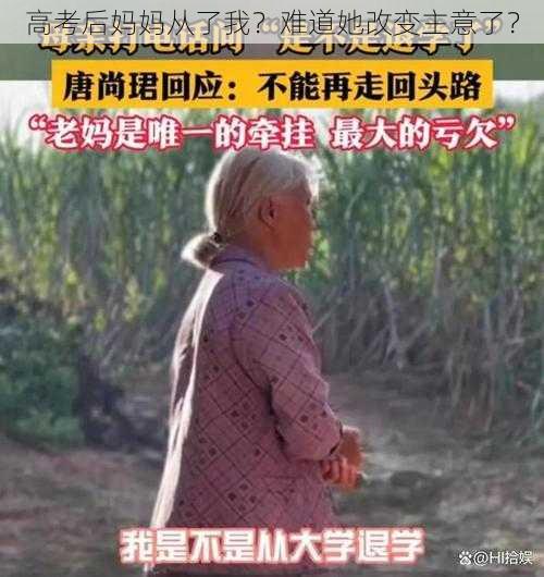 高考后妈妈从了我？难道她改变主意了？