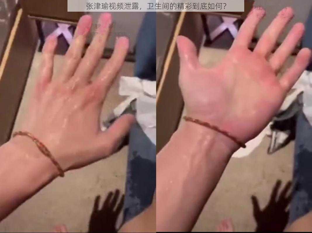 张津瑜视频泄露，卫生间的精彩到底如何？