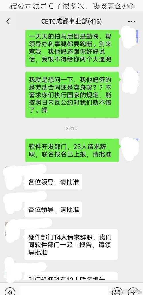 被公司领导 C 了很多次，我该怎么办？