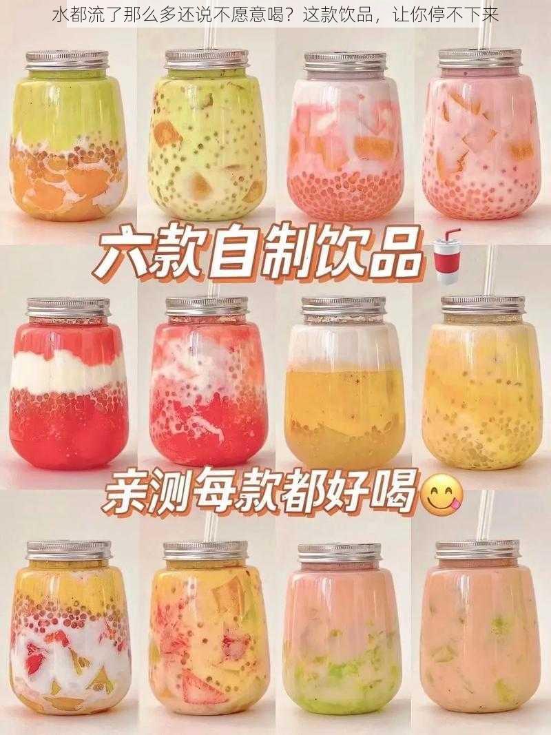 水都流了那么多还说不愿意喝？这款饮品，让你停不下来