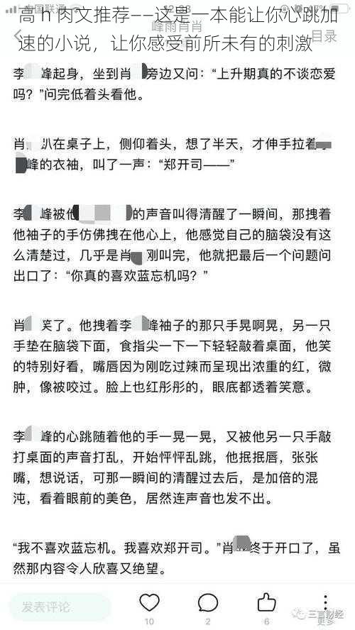 高 h 肉文推荐——这是一本能让你心跳加速的小说，让你感受前所未有的刺激