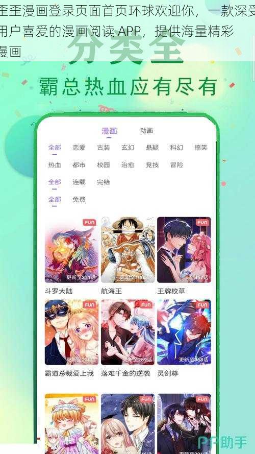 歪歪漫画登录页面首页环球欢迎你，一款深受用户喜爱的漫画阅读 APP，提供海量精彩漫画