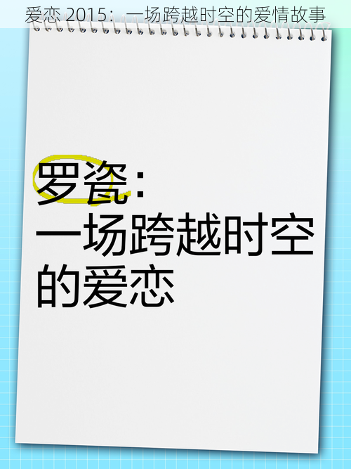 爱恋 2015：一场跨越时空的爱情故事