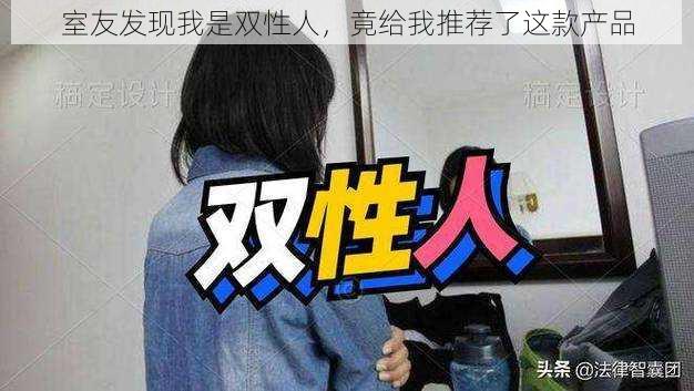 室友发现我是双性人，竟给我推荐了这款产品