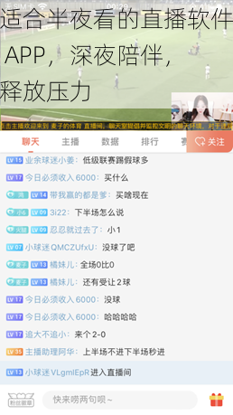 适合半夜看的直播软件 APP，深夜陪伴，释放压力