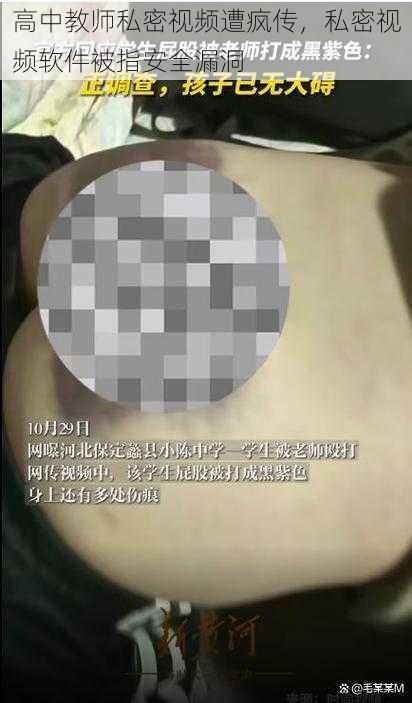 高中教师私密视频遭疯传，私密视频软件被指安全漏洞