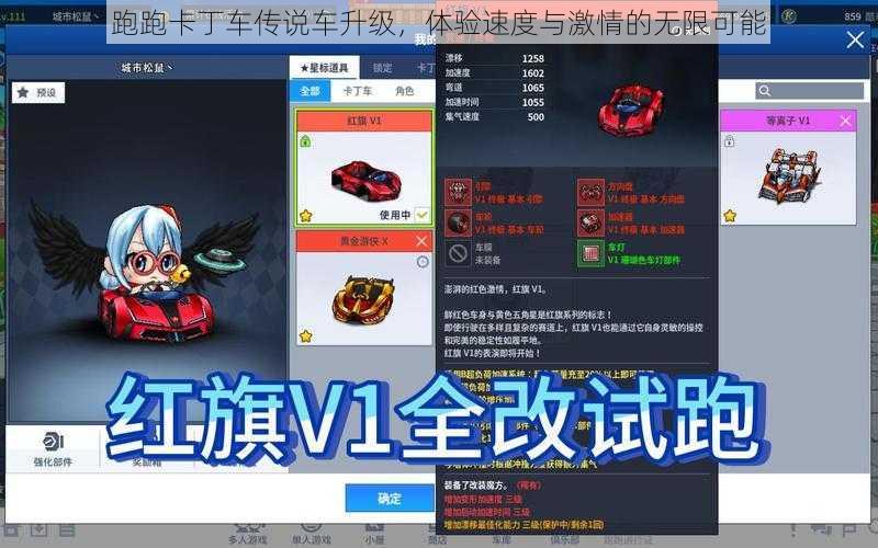 跑跑卡丁车传说车升级，体验速度与激情的无限可能