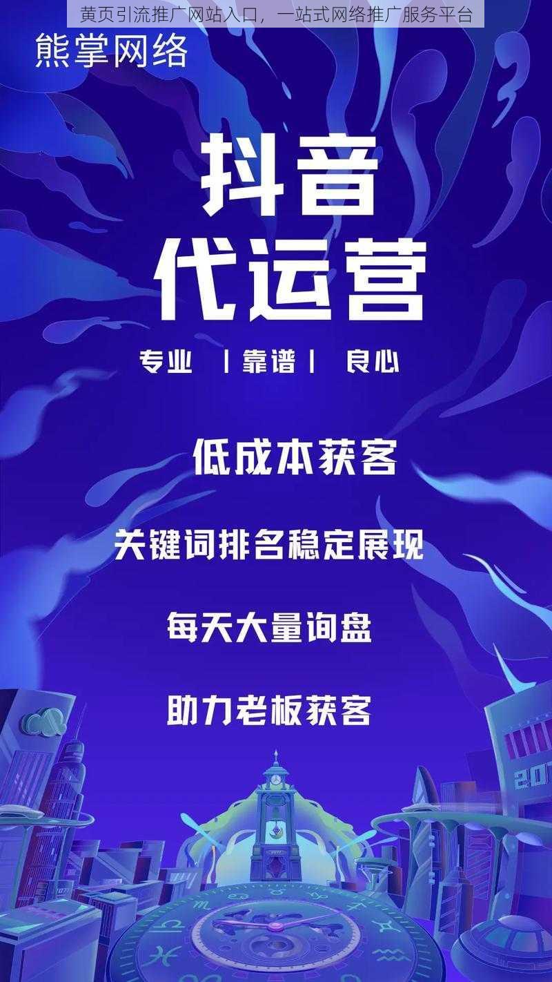 黄页引流推广网站入口，一站式网络推广服务平台