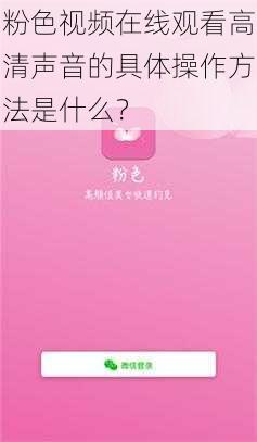 粉色视频在线观看高清声音的具体操作方法是什么？