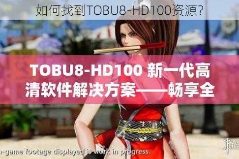 如何找到TOBU8-HD100资源？