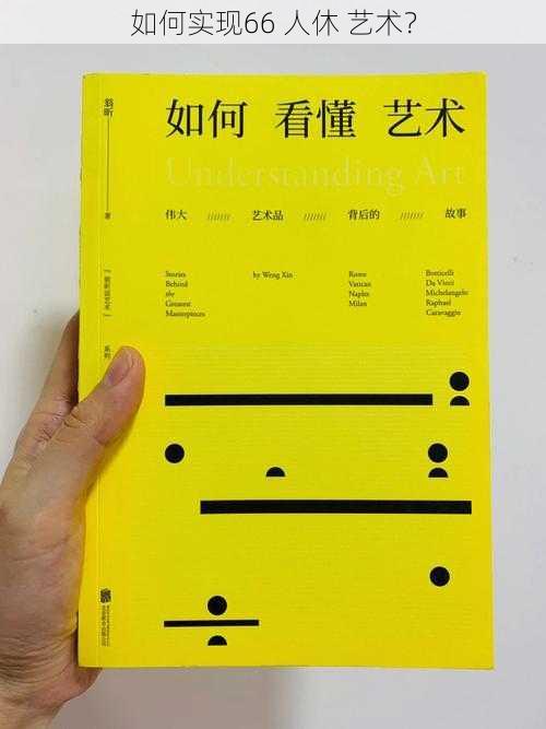 如何实现66 人休 艺术？