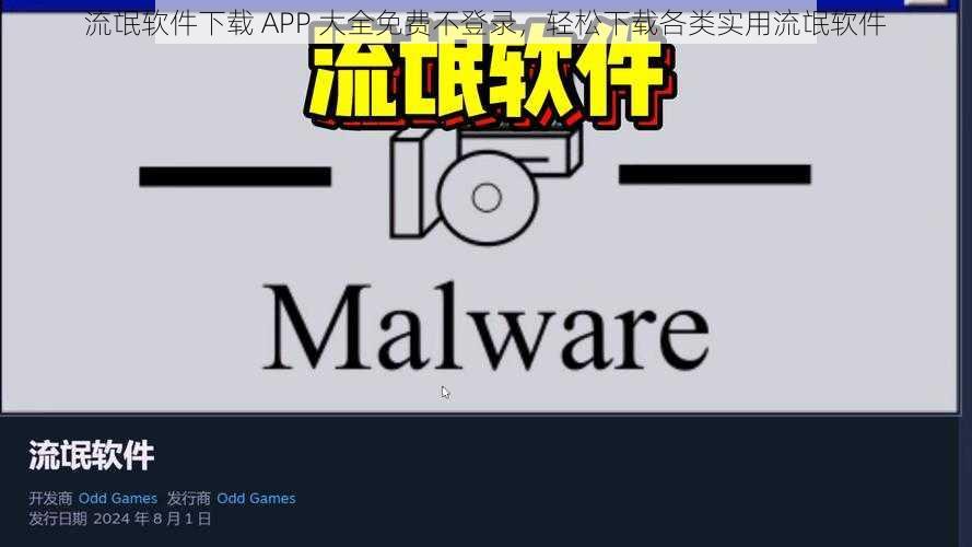 流氓软件下载 APP 大全免费不登录，轻松下载各类实用流氓软件