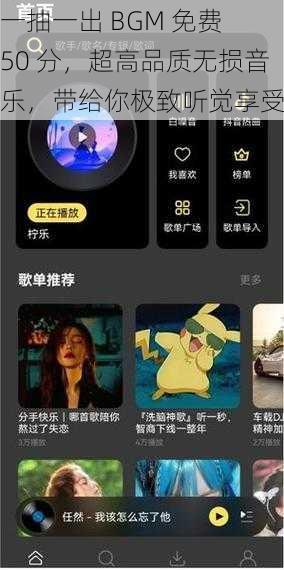 一抽一出 BGM 免费 50 分，超高品质无损音乐，带给你极致听觉享受